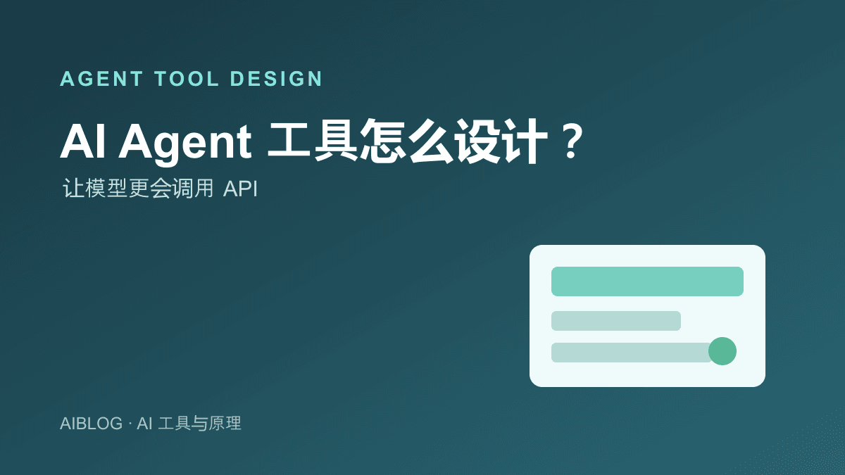 AI Agent 工具怎么设计？让模型更会调用 API 的实战指南