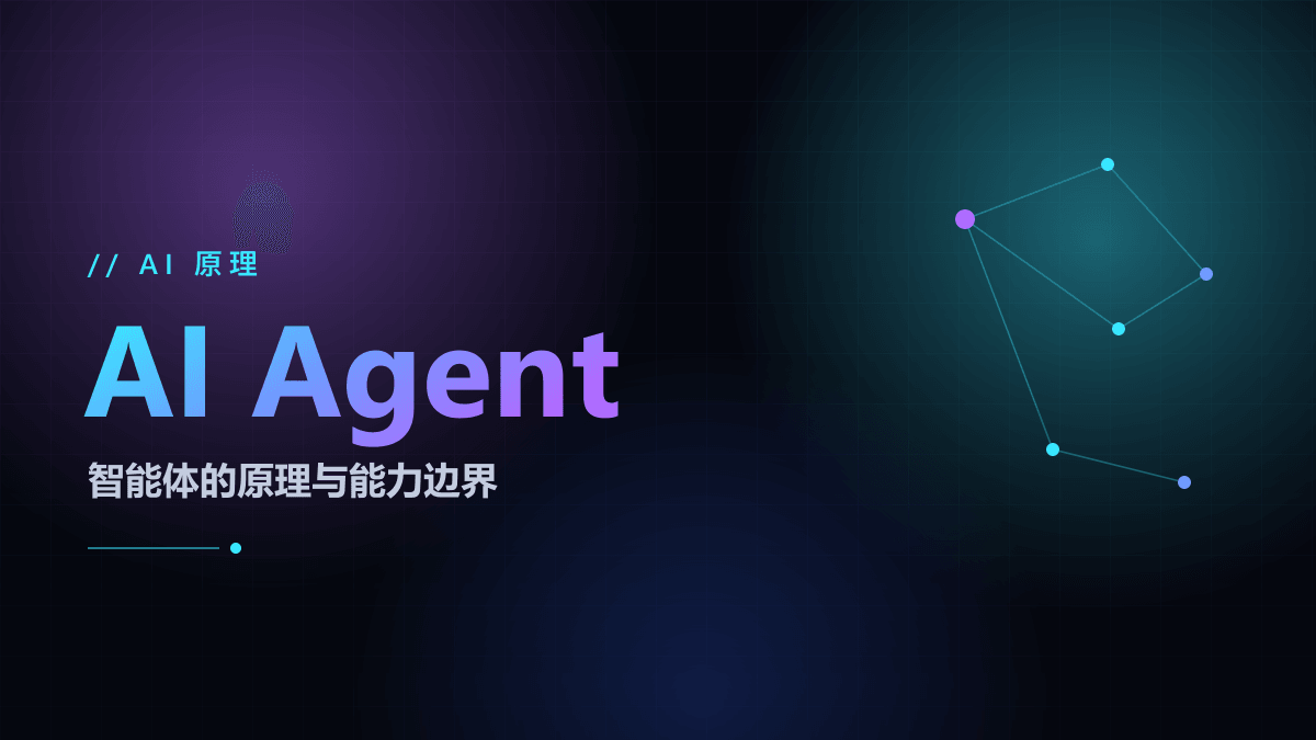 AI Agent 是什么？一文讲清智能体的原理与能力边界