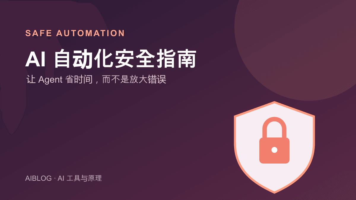 AI 自动化怎么防止误操作？从权限到人工确认的安全指南