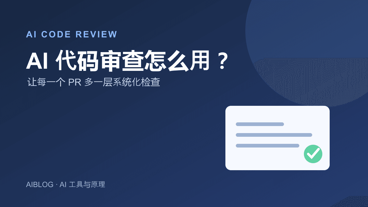 AI 代码审查怎么用？从 PR 检查到测试的实战方法
