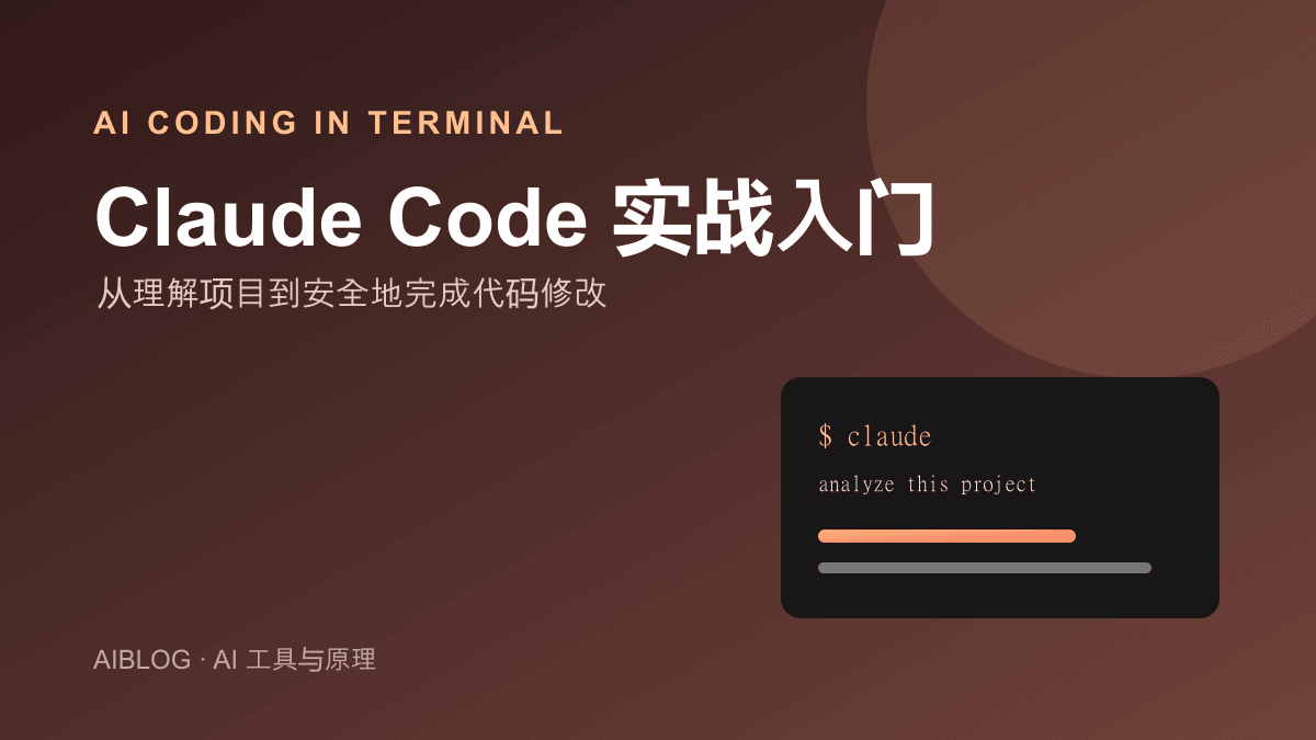 Claude Code 怎么用？从安装到项目协作的实战入门