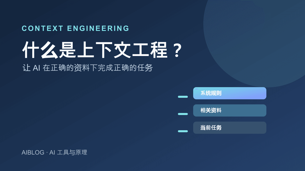 什么是上下文工程？让 AI 在正确资料下完成任务