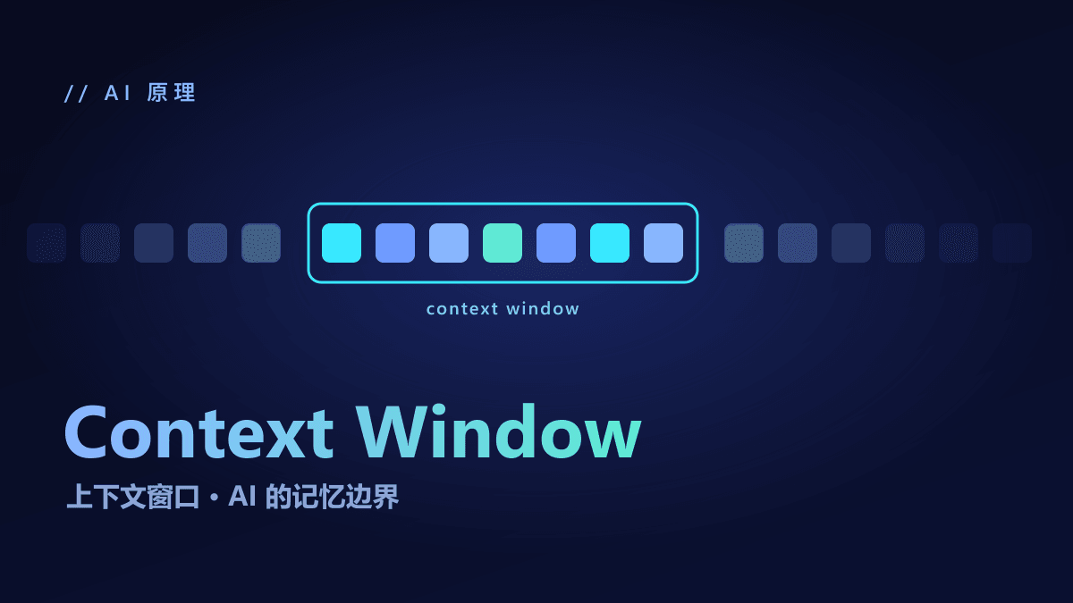 大模型的上下文窗口是什么？为什么它决定 AI 能记多少