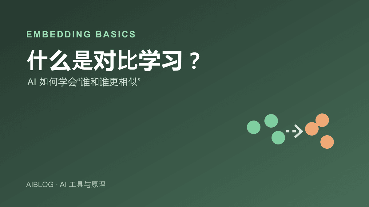 什么是对比学习？AI 如何学会“谁和谁更相似”