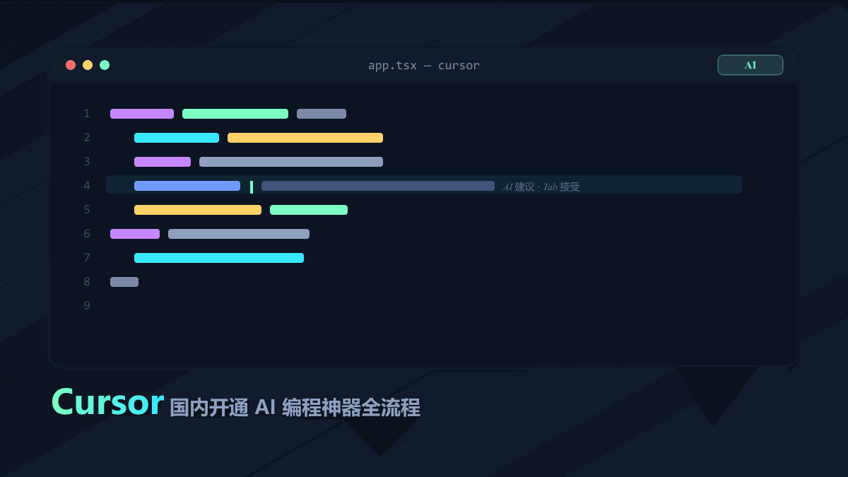 Cursor 怎么订阅？2026 国内开通 AI 编程神器全流程