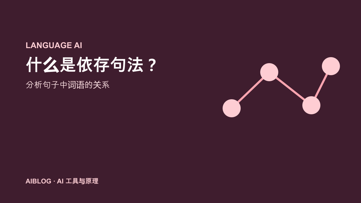 什么是依存句法？AI 如何分析句子中词语的关系