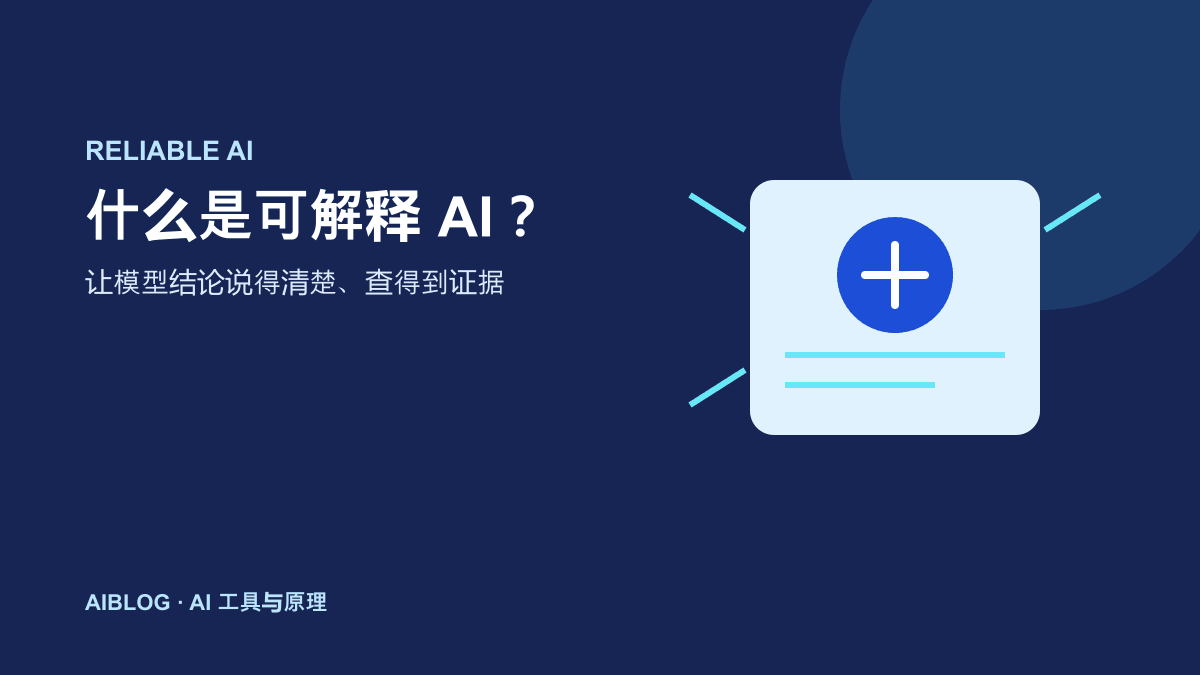 什么是可解释 AI？为什么模型结论需要说得清楚