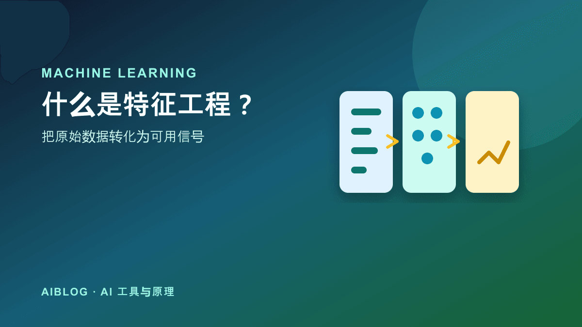 什么是特征工程？让数据更适合机器学习的关键步骤