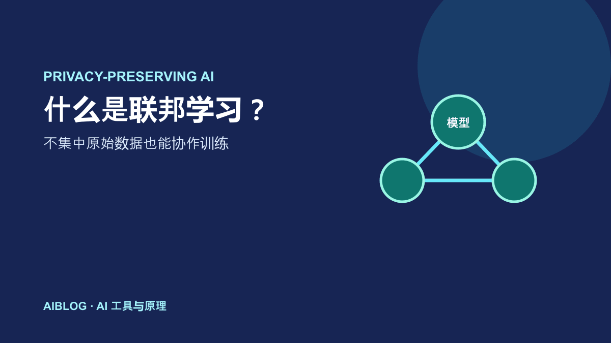 什么是联邦学习？不集中原始数据也能训练 AI