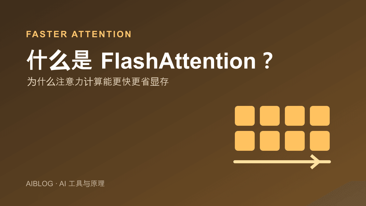 什么是 FlashAttention？为什么注意力计算能更快更省显存