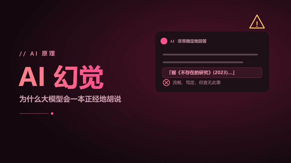 AI 幻觉是什么？为什么大模型会一本正经地胡说八道