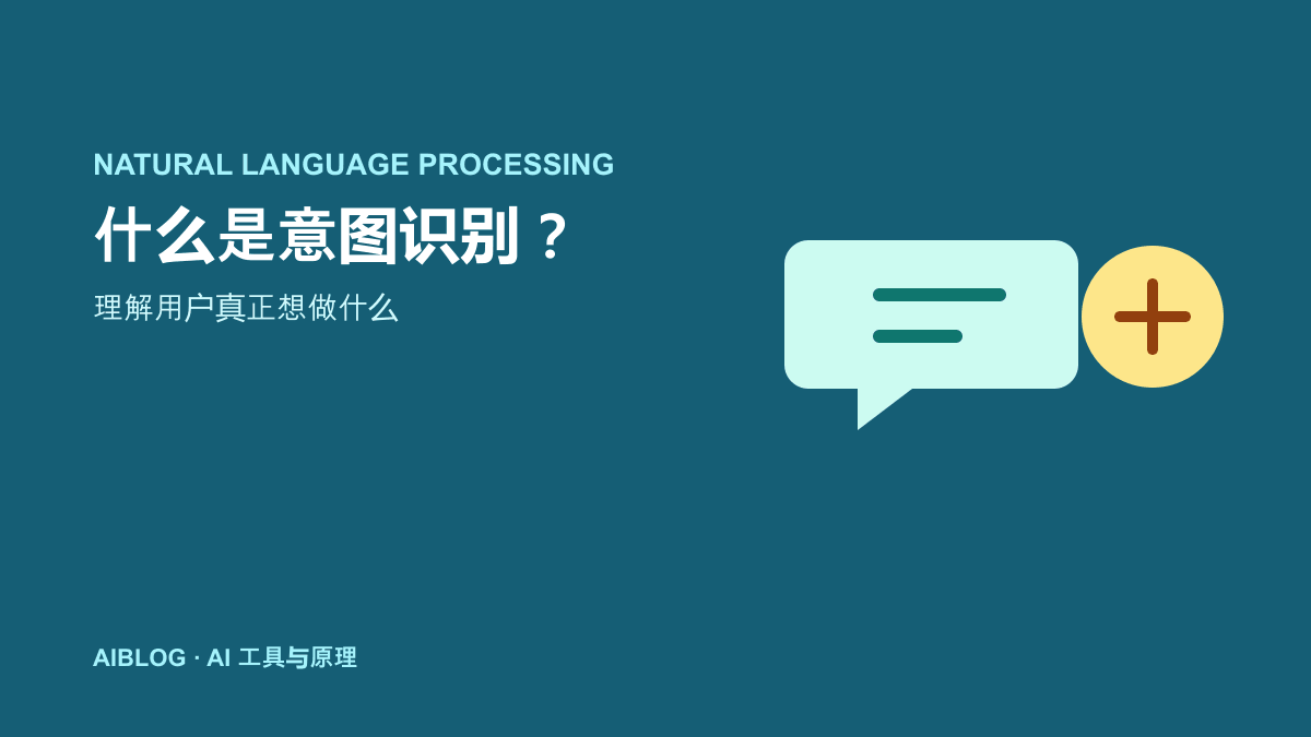 什么是意图识别？AI 如何理解用户想做什么