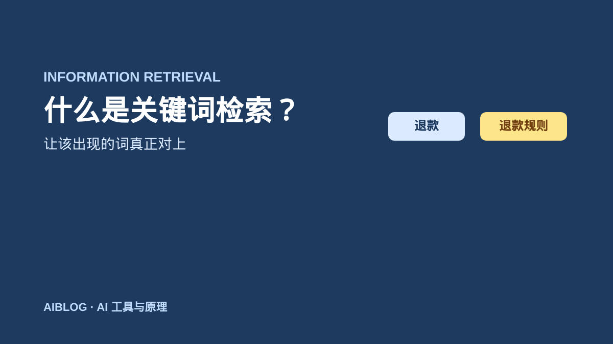 什么是关键词检索？为什么它还和向量搜索一起用