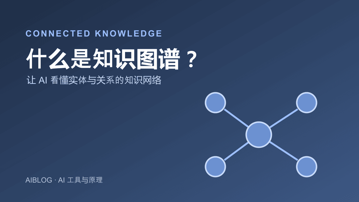 什么是知识图谱？让 AI 看懂实体与关系的知识网络