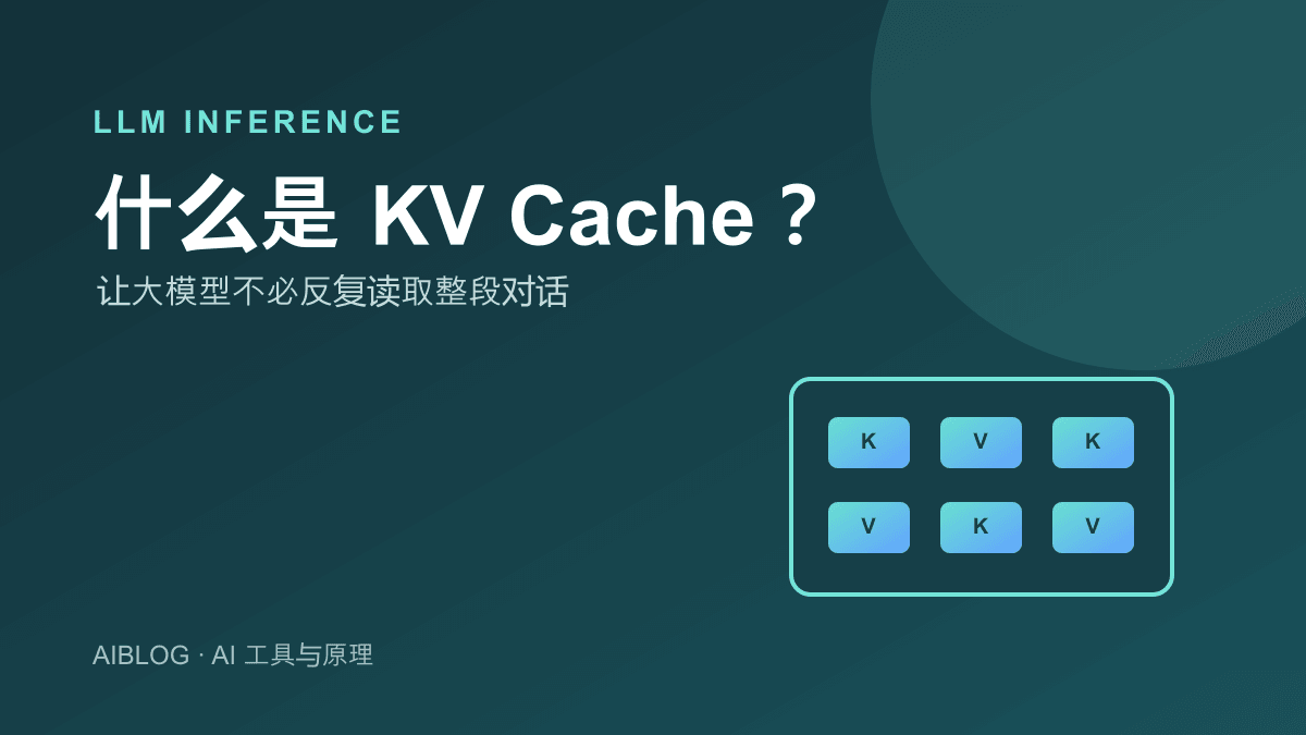 什么是 KV Cache？大模型为什么聊天越长越占显存