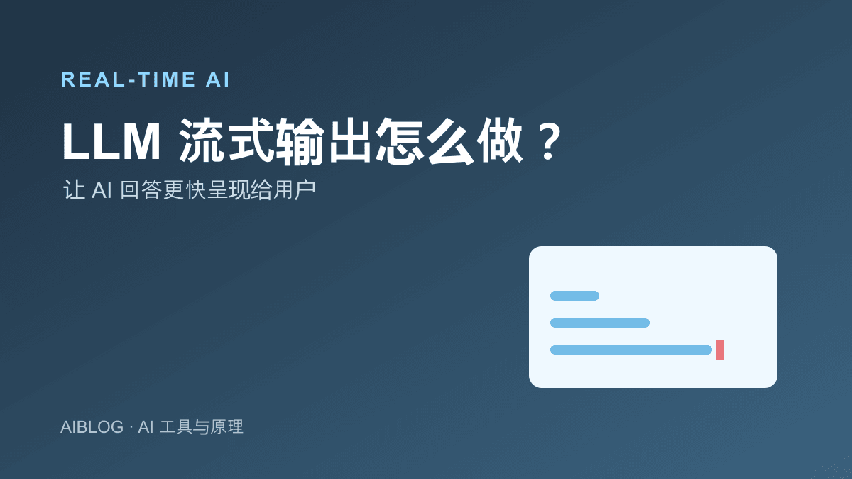 LLM 流式输出怎么做？让 AI 回答更快呈现给用户