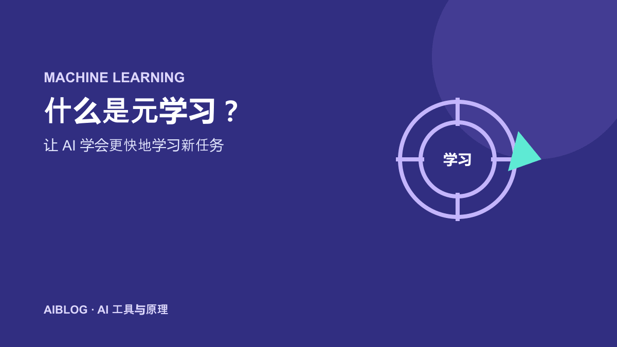 什么是元学习？让 AI 学会更快地学习新任务