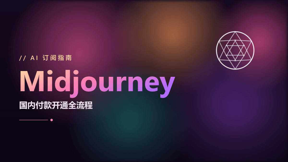 Midjourney 怎么订阅？2026 国内付款开通全流程