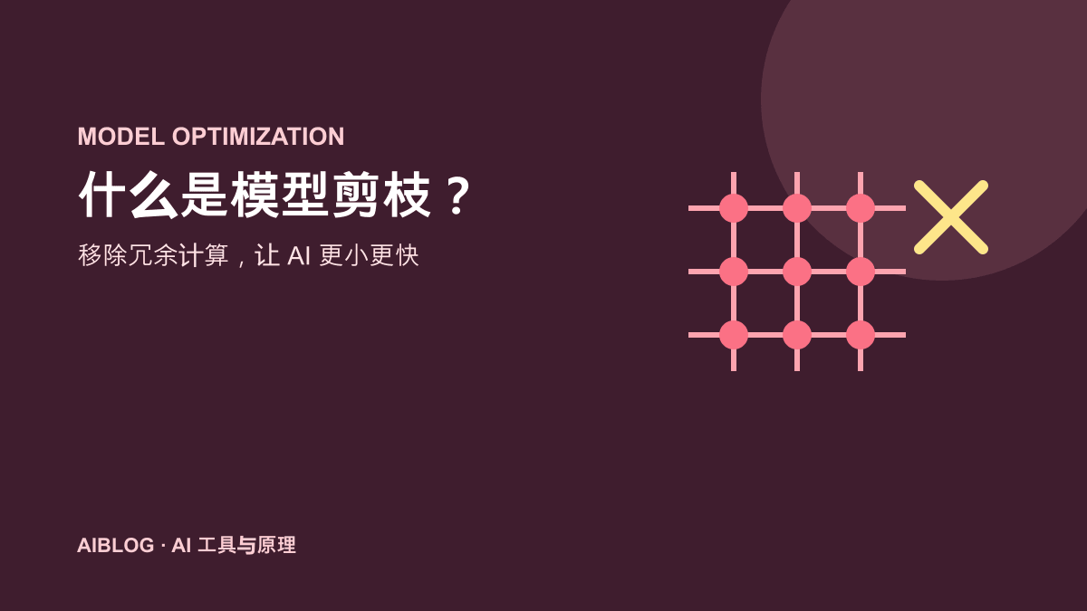 什么是模型剪枝？如何让 AI 模型更小更快