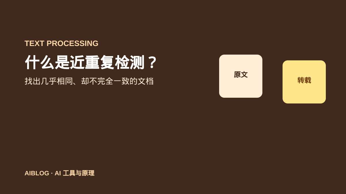 什么是近重复检测？AI 如何发现几乎相同的文档