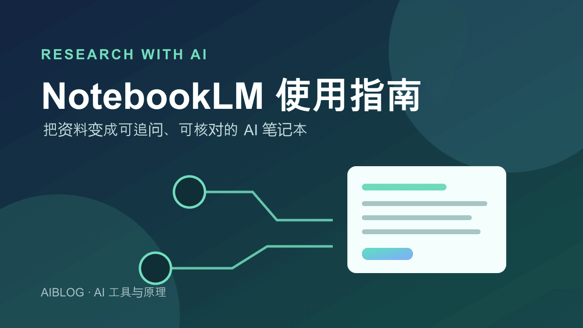 NotebookLM 怎么用？把资料变成可追问的 AI 笔记本