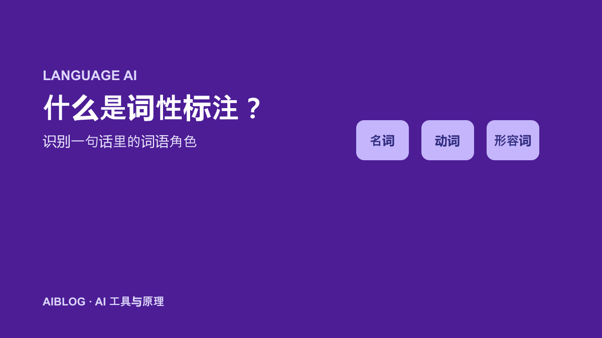 什么是词性标注？AI 如何识别一句话里的词语角色