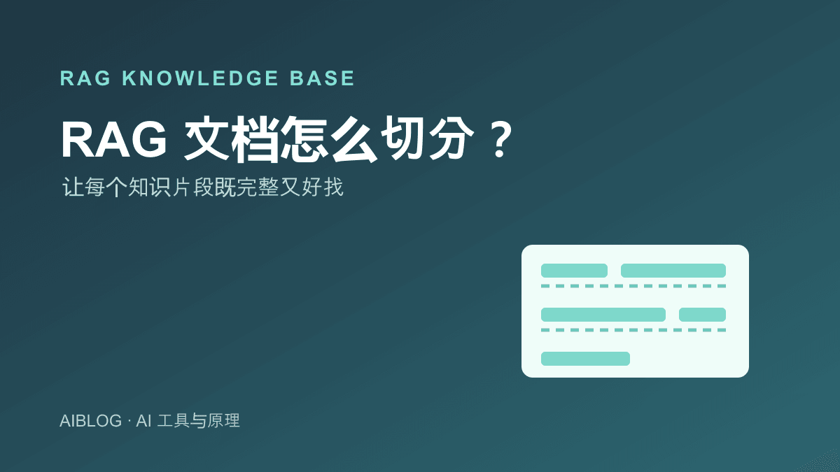 RAG 文档怎么切分？Chunking 策略与常见踩坑