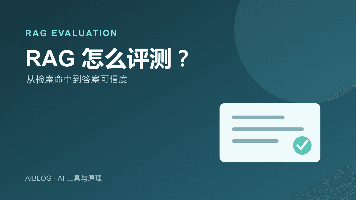 RAG 怎么评测？从检索命中到答案可信度的完整方法