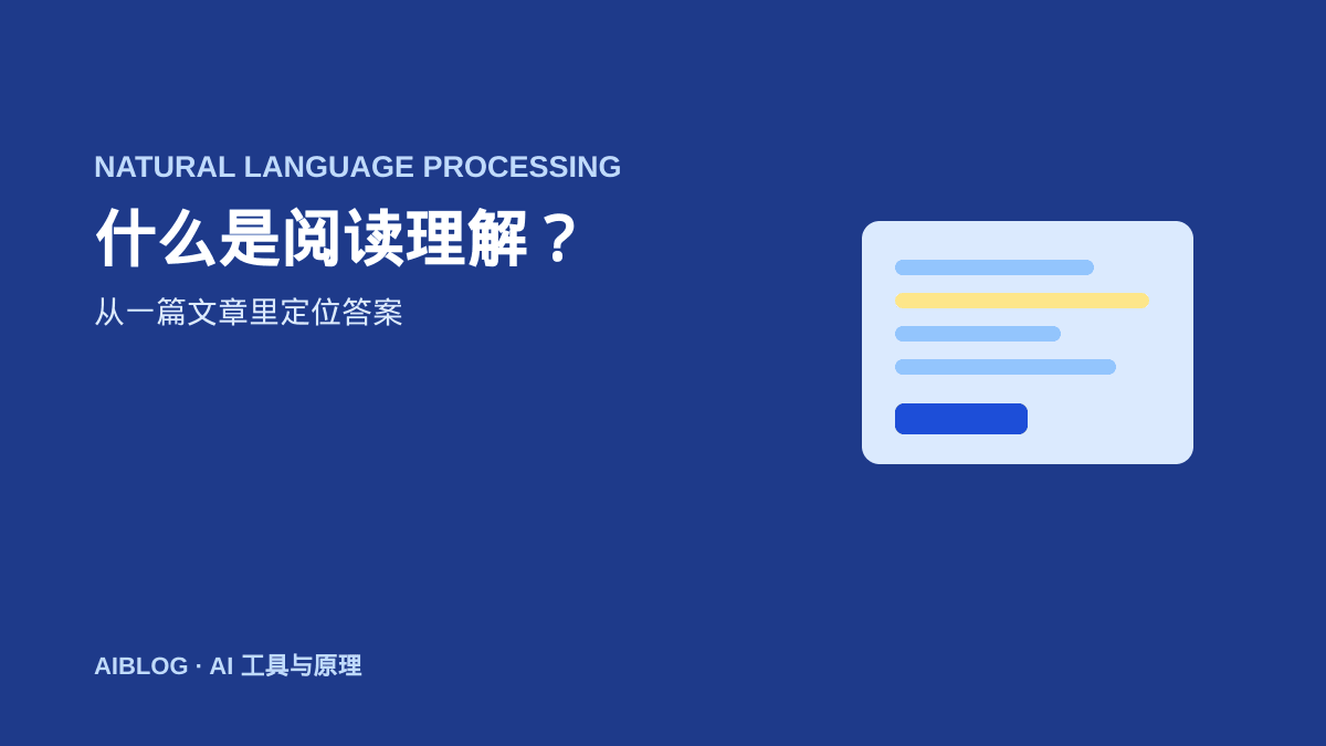 什么是机器阅读理解？AI 如何从一篇文章里定位答案