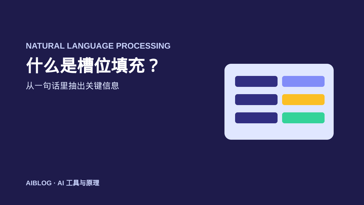什么是槽位填充？AI 如何从一句话里抽出关键信息