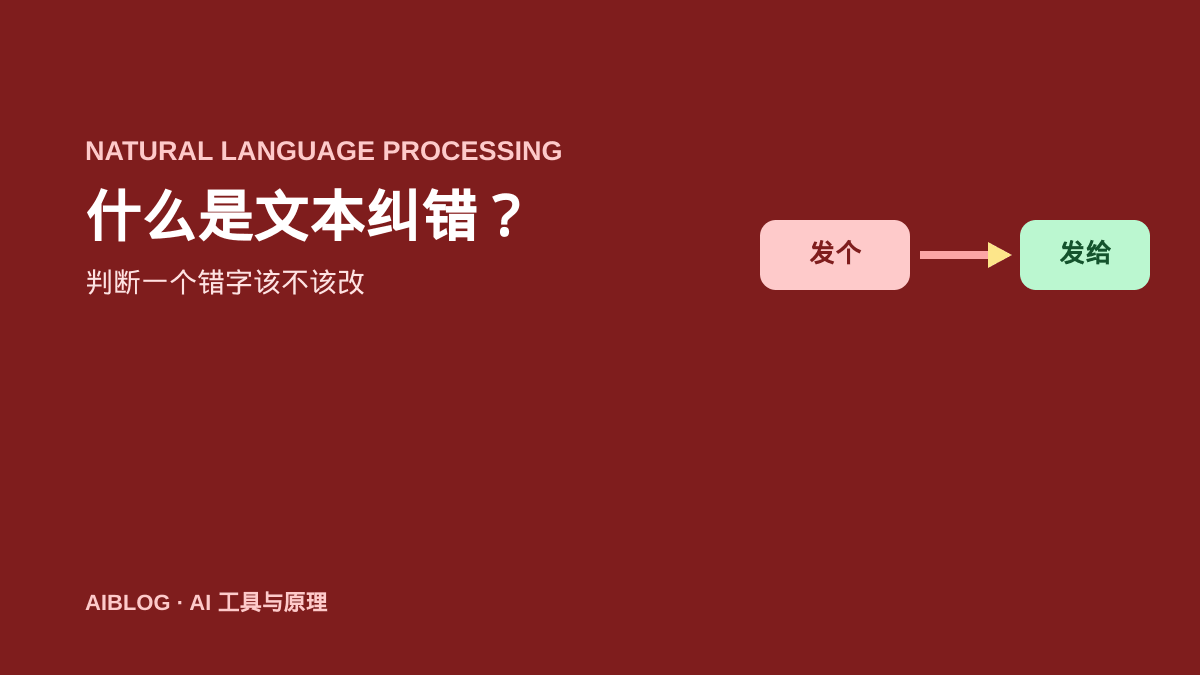 什么是文本纠错？AI 如何判断一个错字该不该改