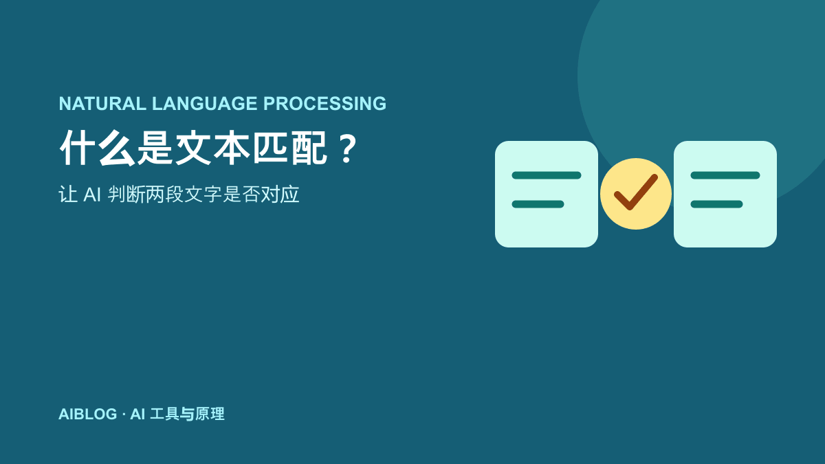 什么是文本匹配？AI 如何判断两段文字是否对应