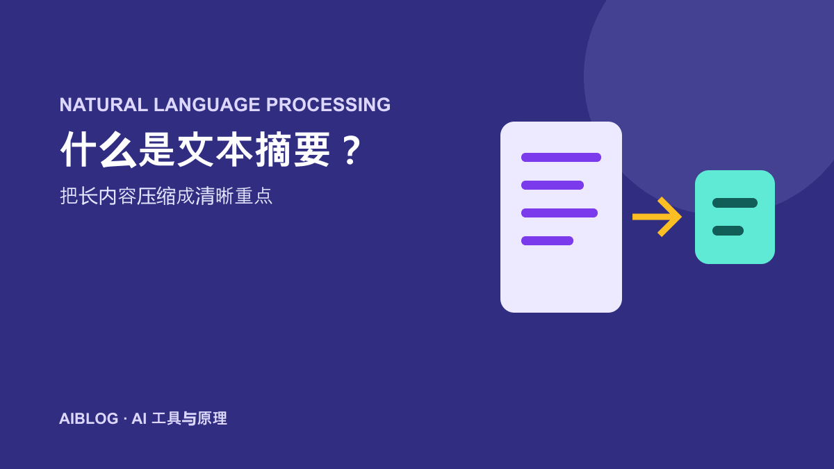什么是文本摘要？AI 如何把长内容压缩成重点