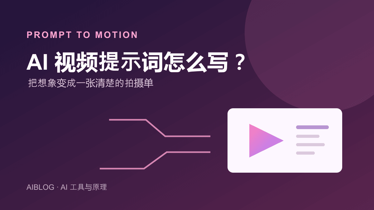 AI 视频提示词怎么写？从画面到镜头运动的实用模板